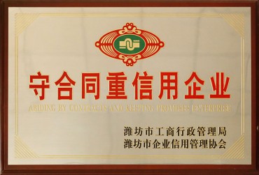 守合同重信用企业