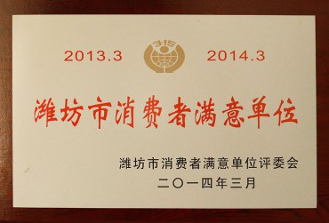 潍坊市消费者满意单位