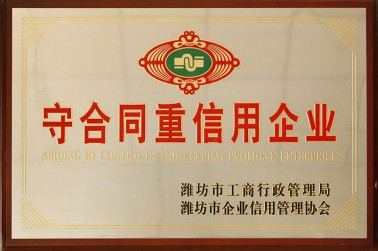 守合同重信用企业