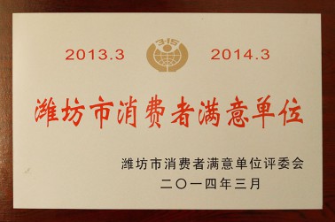 潍坊市消费者满意单位